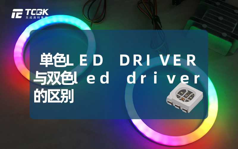 单色LED DRIVER与双色led driver的区别